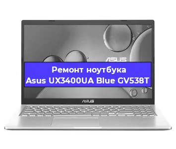 Ремонт ноутбуков Asus UX3400UA Blue GV538T в Самаре